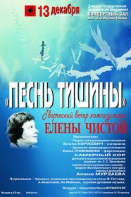 Творческий вечер Елены Чистой